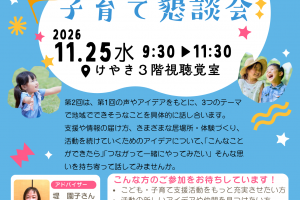 地域こども・子育て懇談会