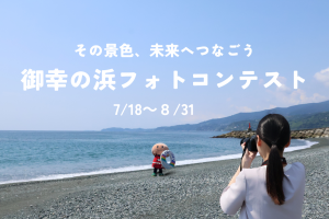 「御幸の浜フォトコンテスト」作品募集中!