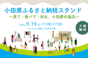 小田原ふるさと納税スタンド ～見て・食べて・知る、小田原の逸品～【9月19日(土)】