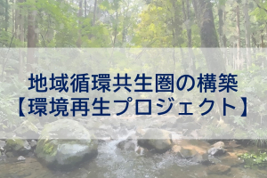 【東富水地区】～しぜんとつながるプロジェクト～