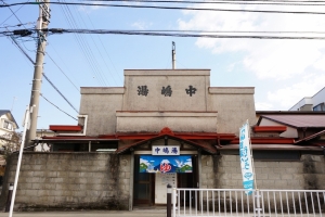 小田原市の銭湯「中嶋湯」の紹介