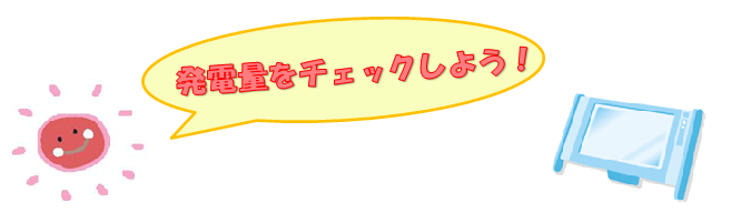 「発電量をチェック」バナー画像