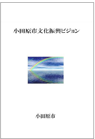 文化振興ビジョン表紙