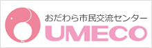 おだわら市民交流センター