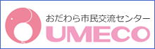 おだわら市民交流センター