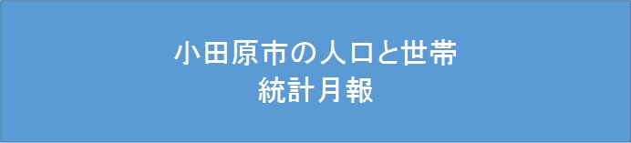 統計月報　小田原市の人口と世帯