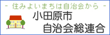 小田原市自治会総連合