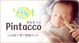 小田原子育て情報サイト「ぴんたっこ」