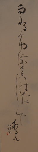 第67回市展 市長賞 書道 かな 剣持キクヱ