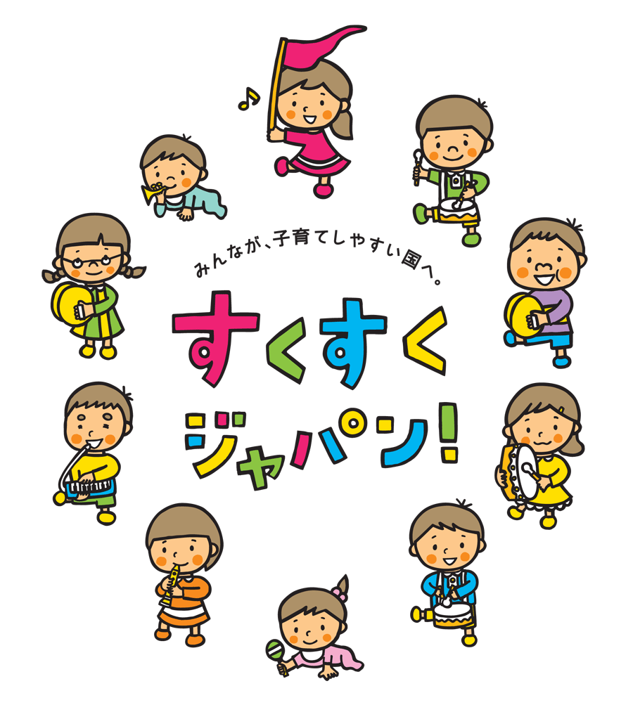 すくすくジャパン!
