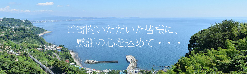 カバー画像「ご寄附いただいた皆様に、感謝の心を込めて・・・」