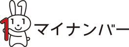 マイナちゃん（マイナンバー）