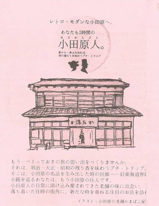 あなたも2時間の小田原人マップ