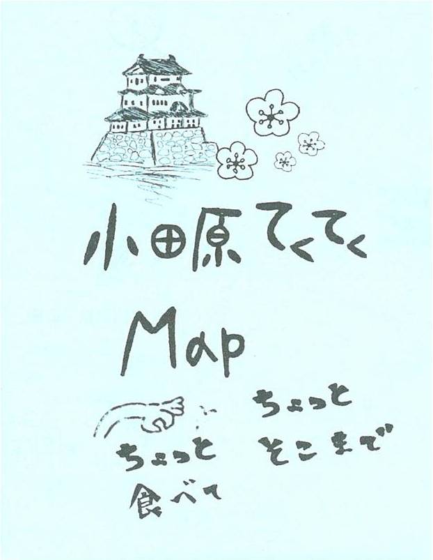 小田原てくてくマップ