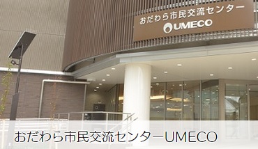 おだわら市民交流センターUMECO