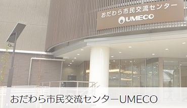 おだわら市民交流センターUMECO