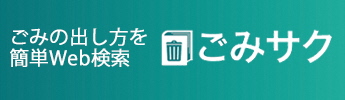 ごみ分別辞典サイトごみサク小田原市へのリンクバナー