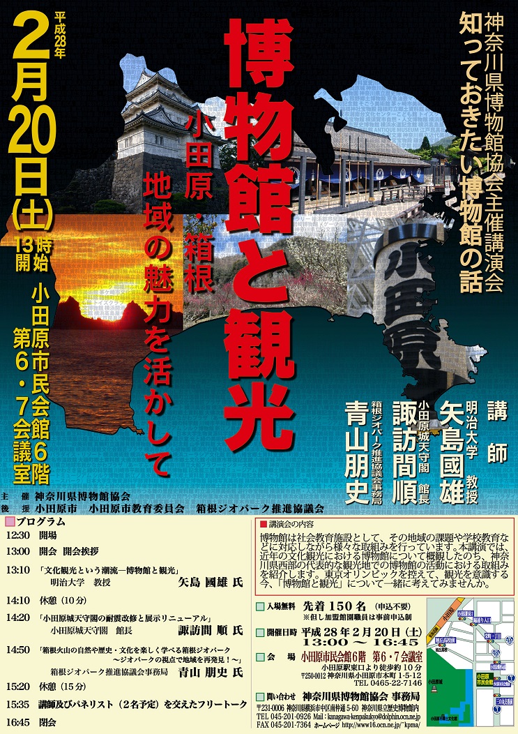 講演会「博物館と観光-小田原・箱根 地域の魅力を活かして-」案内チラシ