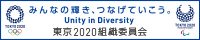 東京オリンピック・パラリンピック競技大会組織委員会公式ホームページリンクバナー