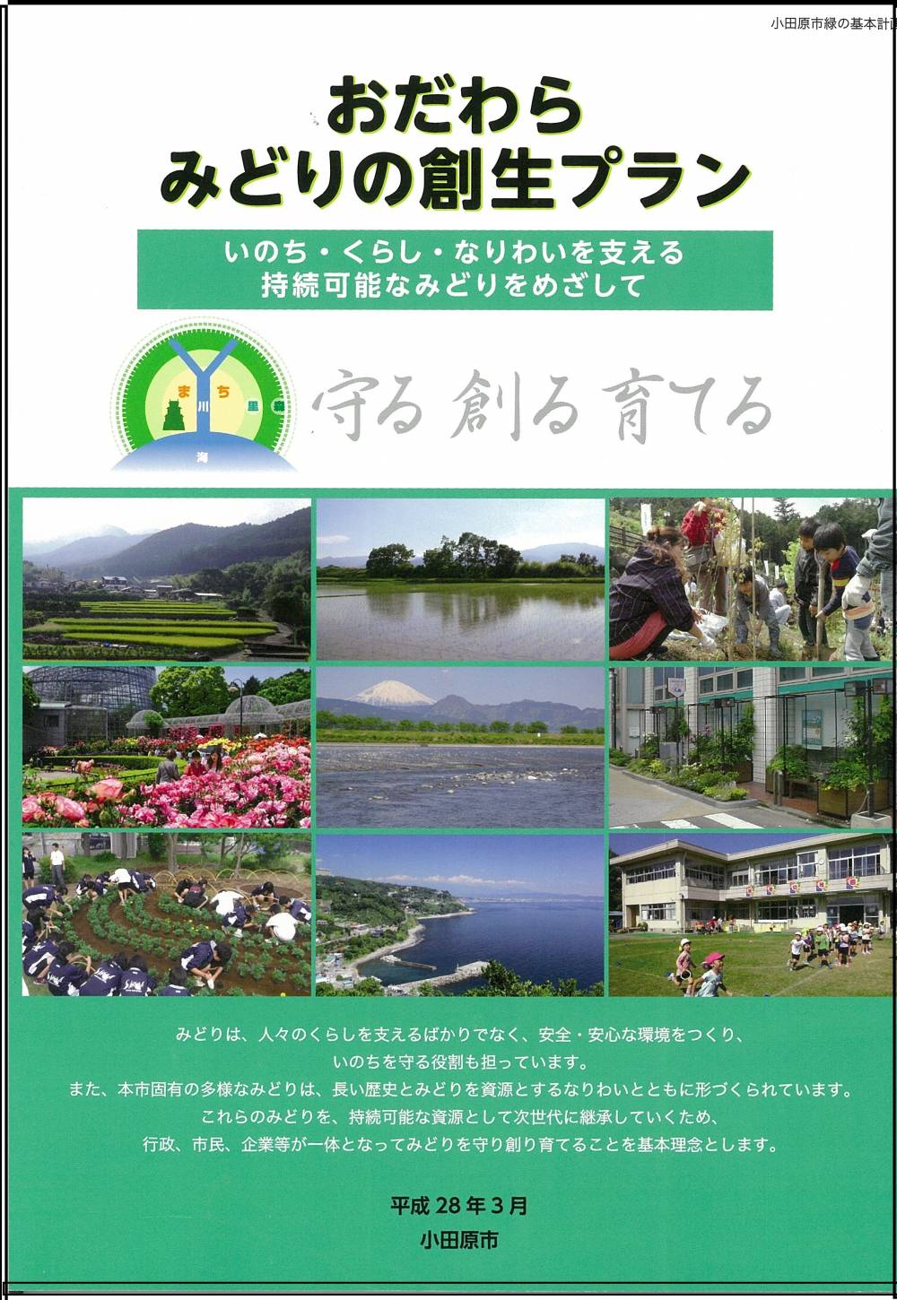 おだわらみどりの創生プラン（平成28年3月改訂）