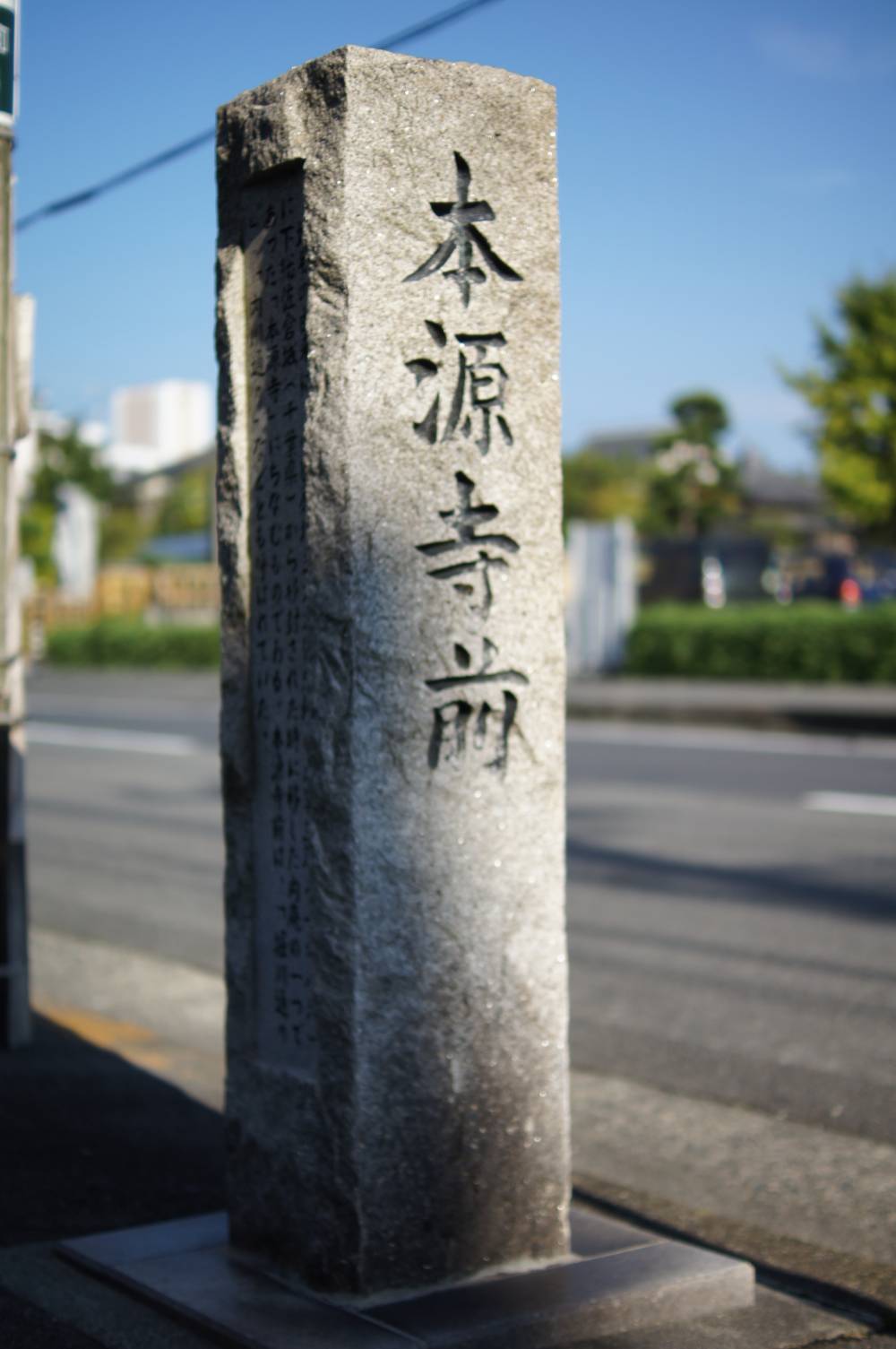 歴史的町名碑　【本源寺前】　（浜町１丁目）