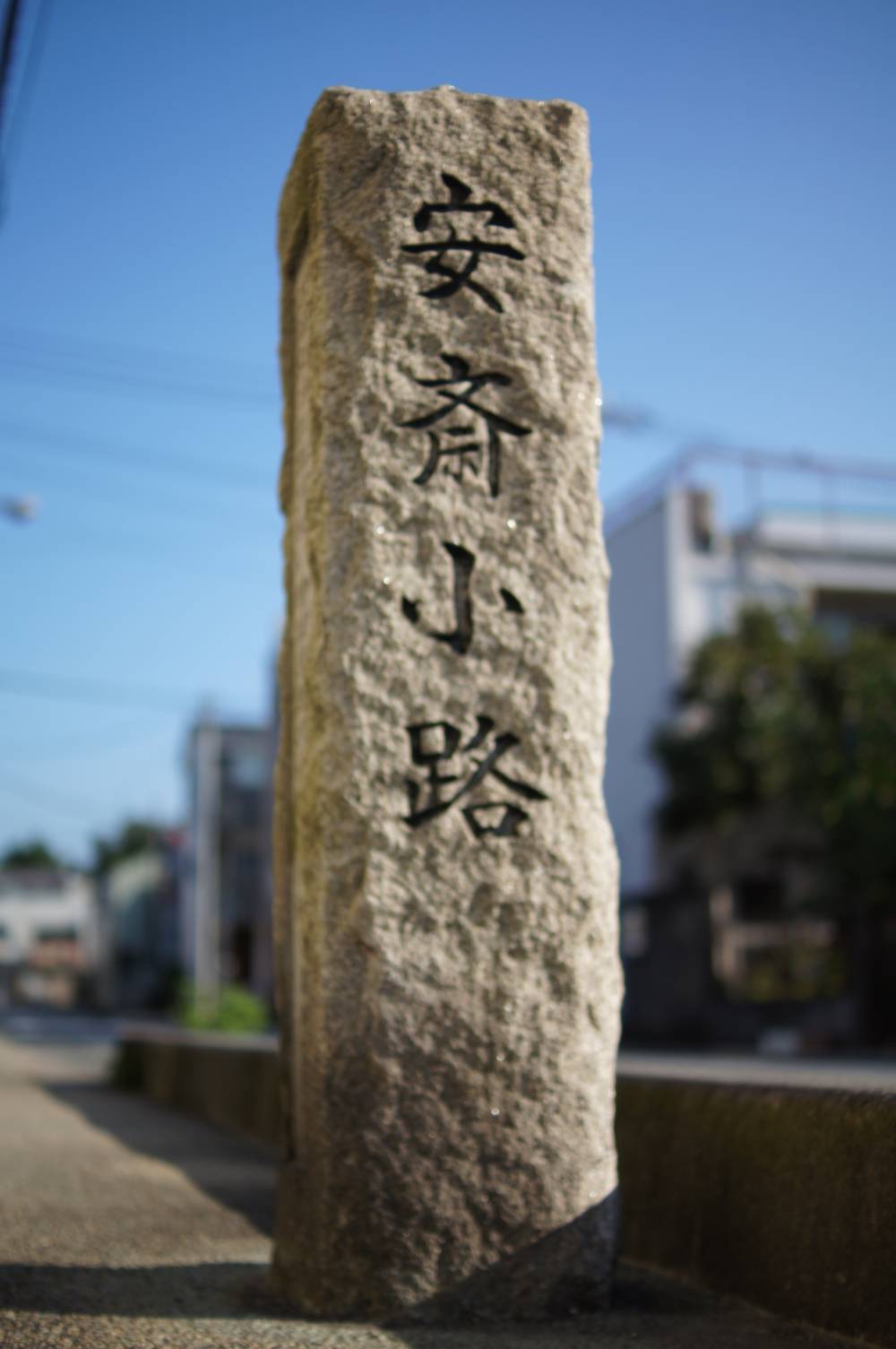 歴史的町名碑　【安斎小路】　（南町２丁目）