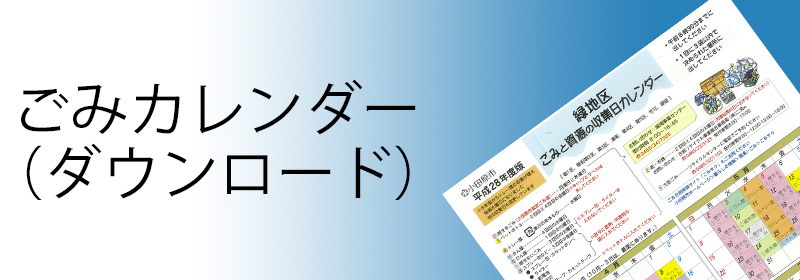 ごみカレンダー（ダウンロード）へのリンクバナー