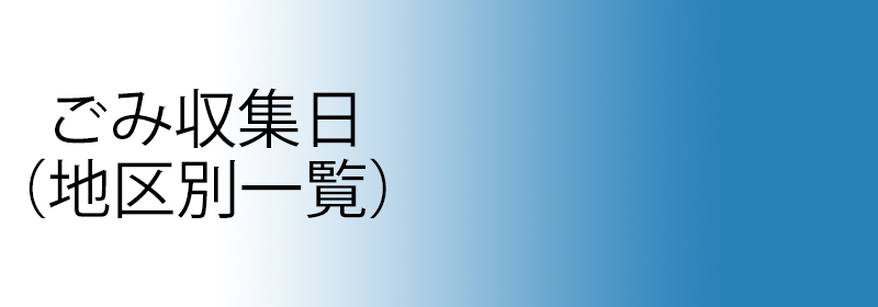 ごみ収集日（地区別一覧）へのリンクバナー