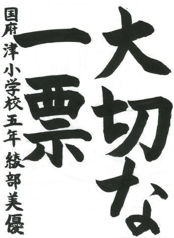 小田原市選挙管理委員会賞の書道写真