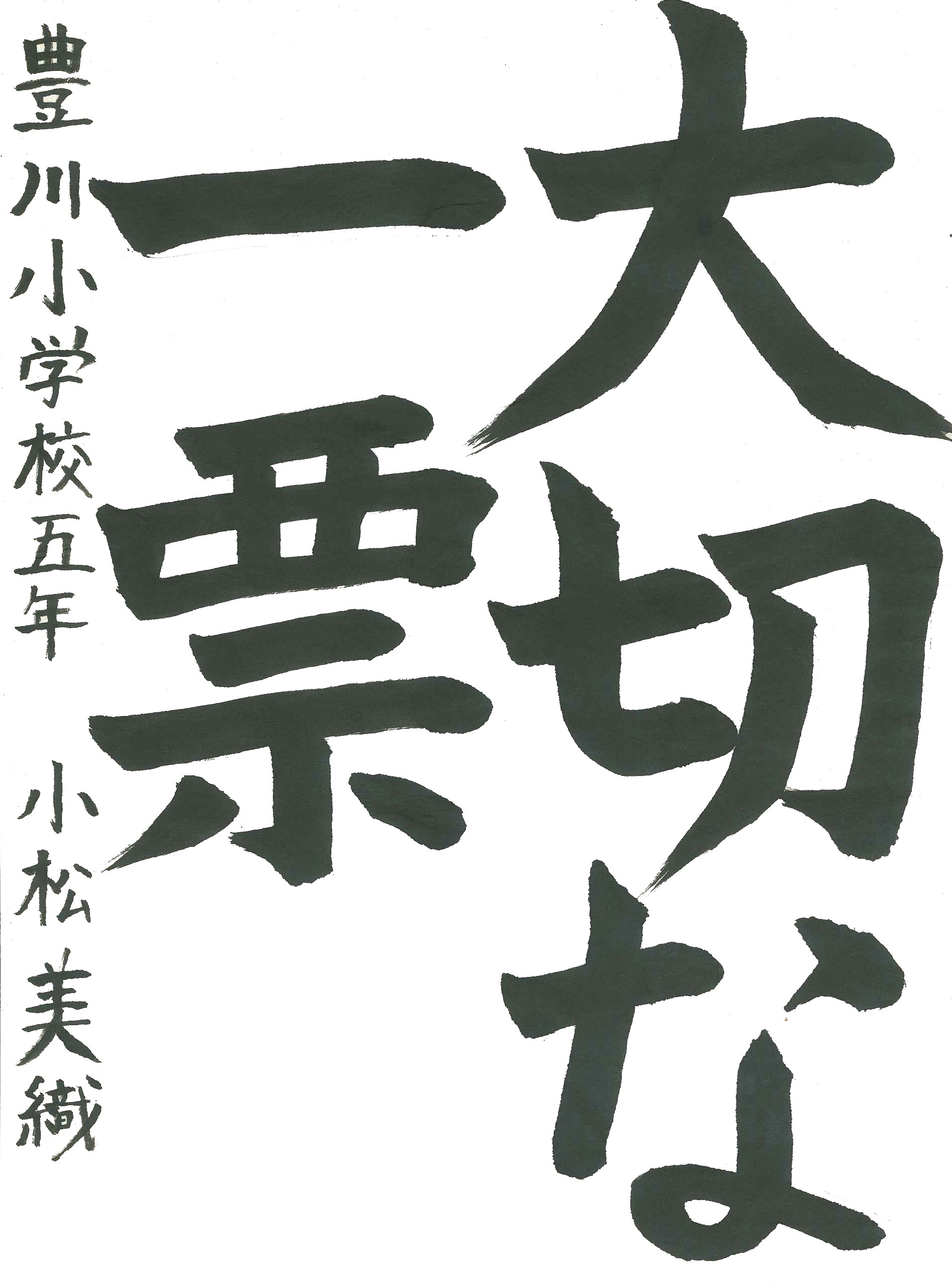 小田原市選挙管理委員会賞の書道写真
