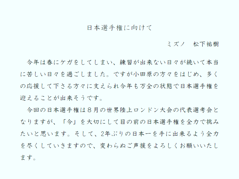 松下選手コメント