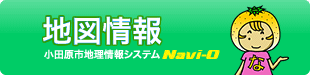 小田原市地理情報システムNavi-O