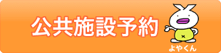 小田原市公共施設予約システム