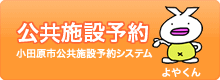 公共施設予約