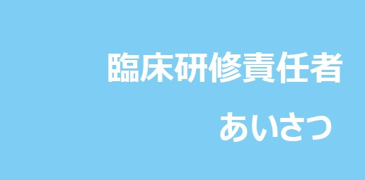 臨床研修責任者あいさつ