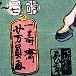 大錦三枚続横絵の左(部分)