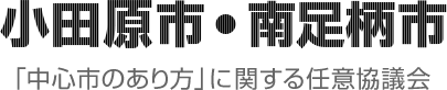 小田原市・南足柄市「中心市のあり方」に関する任意協議会