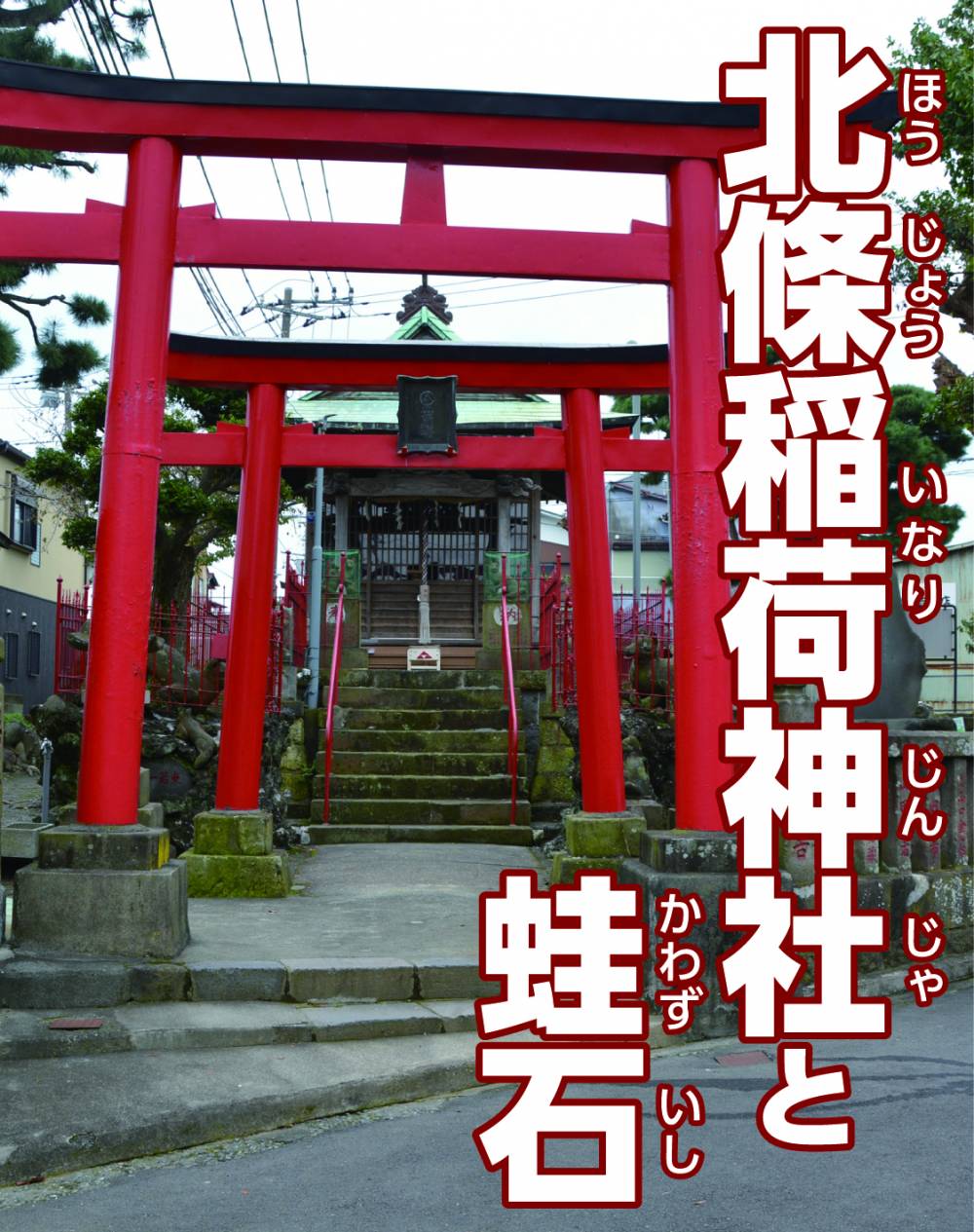 北條稲荷神社と蛙石