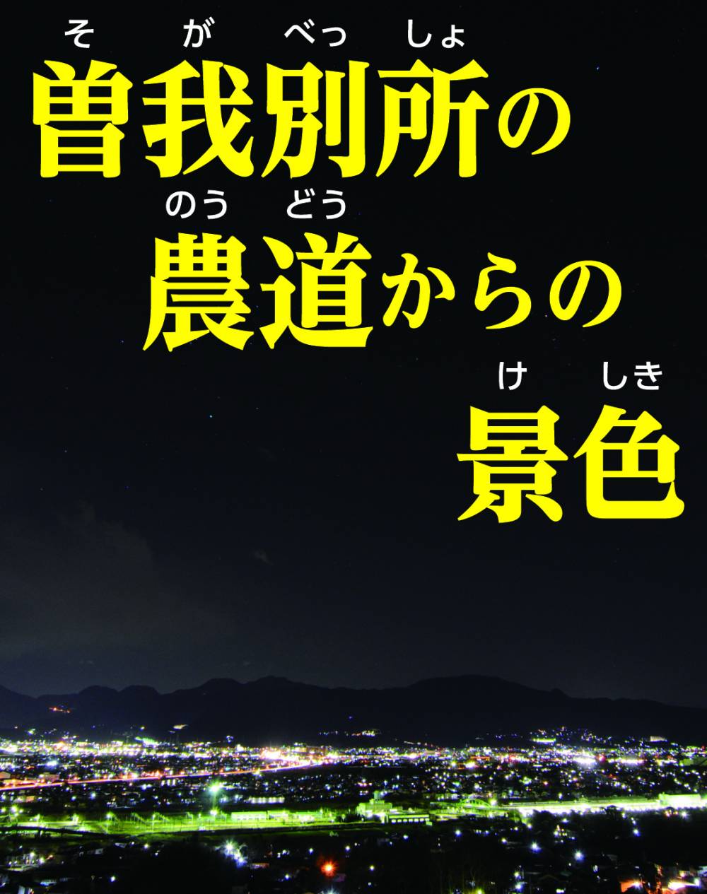 曽我別所の農道からの景色