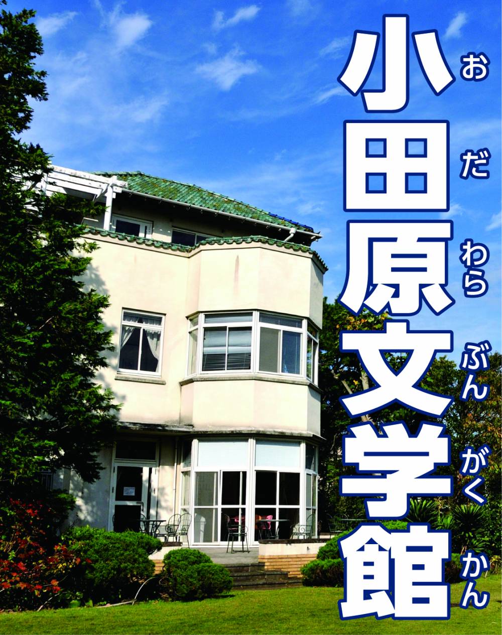 小田原文学館