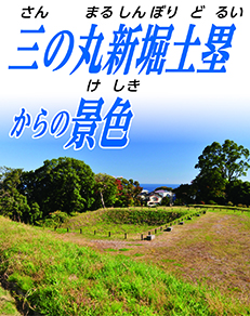 三の丸新堀土塁からの景色