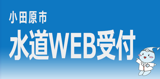 水道WEB受付