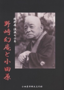 平成23年度特別展図録 没後70年 「野崎幻庵と小田原」