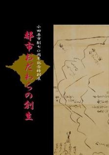 平成22年度　小田原市政70周年特別展図録　「都市おだわらの創生」