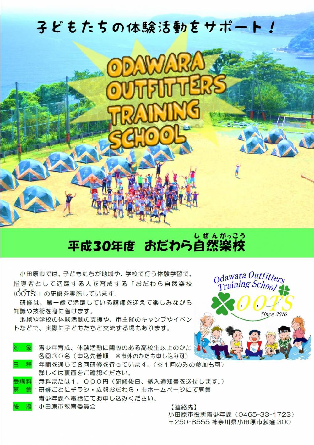 平成30年度おだわら自然楽校年間スケジュール