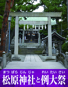 松原神社と例大祭
