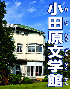 小田原文学館