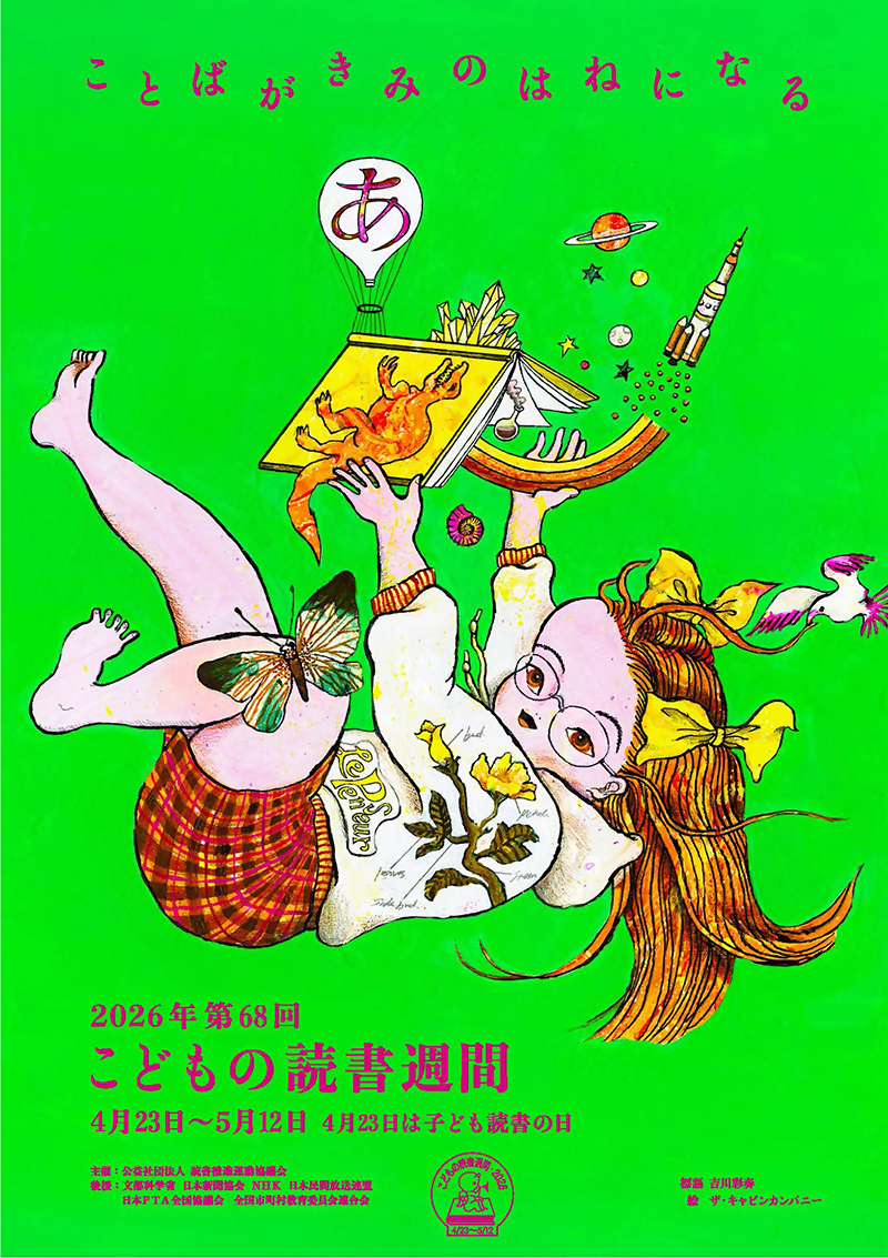 2026こどもの読書週間ポスター