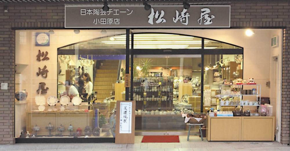 松崎屋陶器店