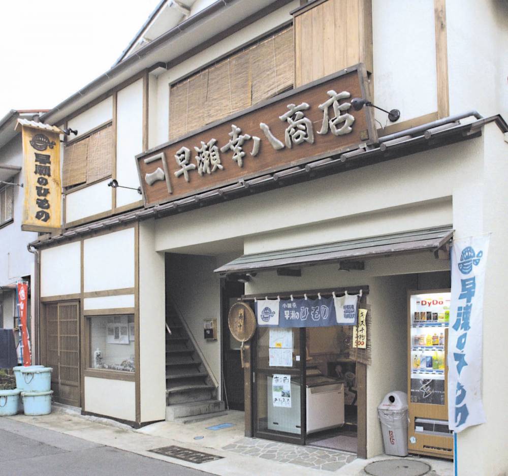 早瀬幸八商店